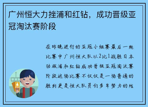 广州恒大力挫浦和红钻，成功晋级亚冠淘汰赛阶段