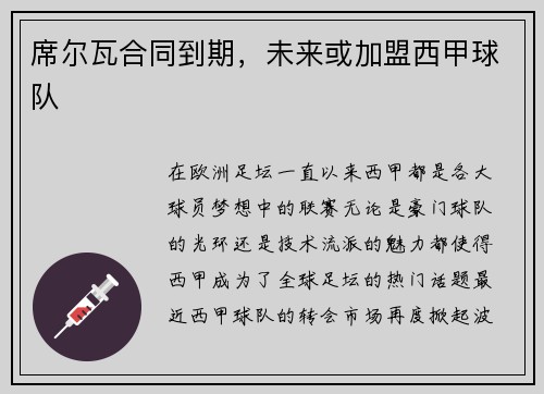 席尔瓦合同到期，未来或加盟西甲球队