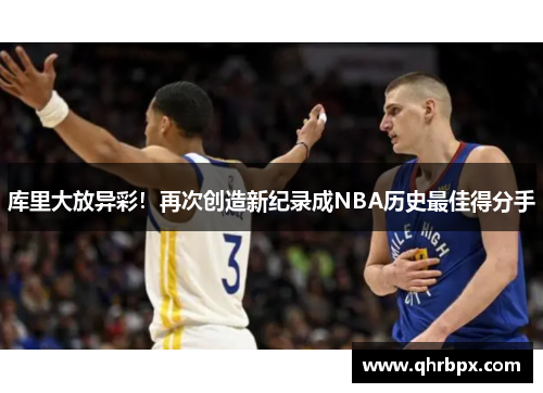 库里大放异彩！再次创造新纪录成NBA历史最佳得分手