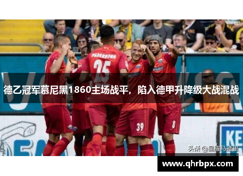 德乙冠军慕尼黑1860主场战平，陷入德甲升降级大战混战